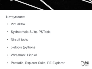 • VirtualBox
• SysInternals Suite, PSTools
• Nirsoft tools
• oletools (python)
• Wireshark, Fiddler
• Pestudio, Explorer Suite, PE Explorer
Інструменти:
 