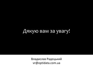 Дякую вам за увагу!
 