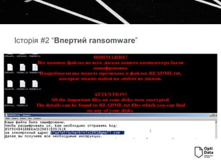 Історія #2 “Впертий ransomware”
 