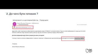 2. До чого бути готовим ?
 