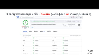 3. Інструменти перевірки – онлайн (коли файл не конфіденційний)
 