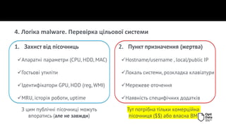 1. Захист від пісочниць
✓Апаратні параметри (CPU, HDD, MAC)
✓Гостьові утиліти
✓Ідентифікатори GPU, HDD (reg, WMI)
✓MRU, історія роботи, uptime
2. Пункт призначення (жертва)
✓Hostname/username , local/public IP
✓Локаль системи, розкладка клавіатури
✓Мережеве оточення
✓Наявність специфічних додатків
4. Логіка malware. Перевірка цільової системи
З цим публічні пісочниці можуть
впоратись (але не завжди)
Тут потрібна тільки комерційна
пісочниця ($$) або власна ВМ
 