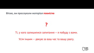 Вітаю, ви прослухали матеріал повністю
?
Ті, у кого залишилися запитання – я побуду з вами.
Усім іншим – дякую за ваш час та вашу увагу.
 