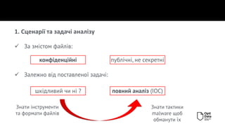 1. Сценарії та задачі аналізу
✓ За змістом файлів:
✓ Залежно від поставленої задачі:
Знати інструменти
та формати файлів
Знати тактики
malware щоб
обманути їх
конфіденційні публічні, не секретні
шкідливий чи ні ? повний аналіз (IOC)
 