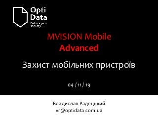 MVISION Mobile
Advanced
Захист мобільних пристроїв
04 / 11 / 19
Владислав Радецький
vr@optidata.com.ua
 