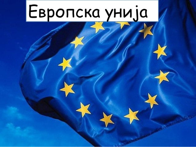 Европска унија