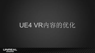 UE4 VR内容的优化
 