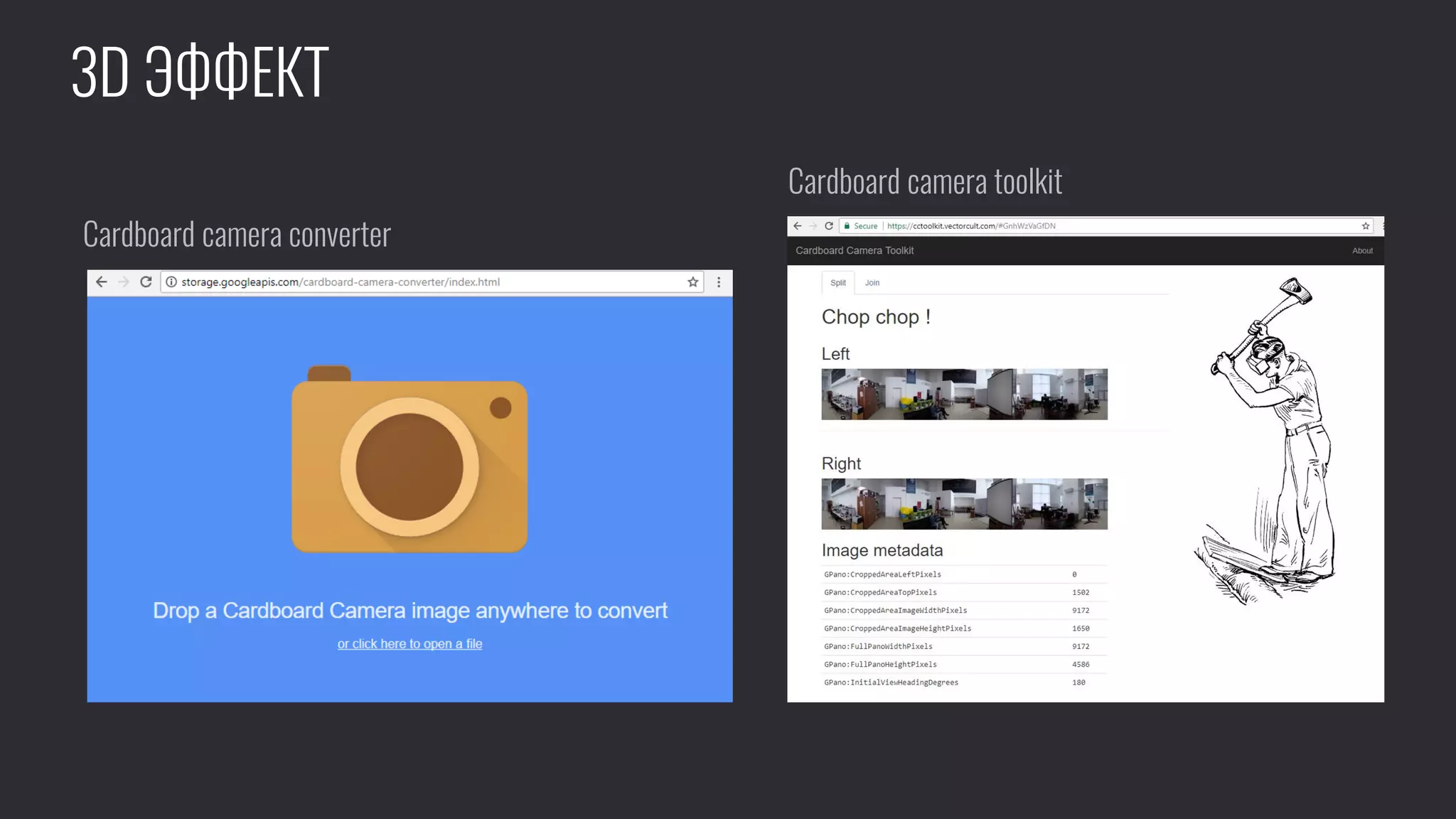 3D ЭФФЕКТ
Cardboard camera converter
Cardboard camera toolkit
 