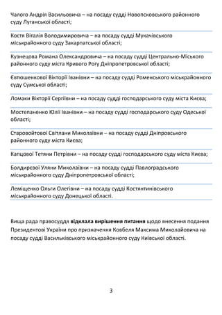 3 
 
Чалого Андрія Васильовича – на посаду судді Новопсковського районного 
суду Луганської області; 
Костя Віталія Володи...