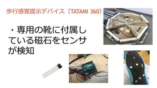 ● TATAMI360のサイズを拡大
● 新たに磁気センサ１６個追加し、計３２個に
● パイプの素材をスチールからアルミに
 
