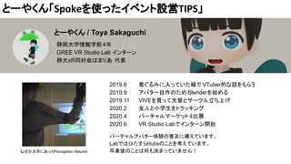 とーやくん「Spokeを使ったイベント設営TIPS」
とーやくん / Toya Sakaguchi
静岡大学情報学部4年
GREE VR Studio Lab インターン
静大xR同好会はまりあ 代表
バーチャルアバター体験の普及に備えています...