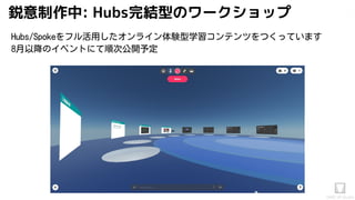 Akihiko.shirai / VRStudio
Lab
Hubs/Spokeをフル活用したオンライン体験型学習コンテンツをつくっています
8月以降のイベントにて順次公開予定
鋭意制作中: Hubs完結型のワークショップ
 