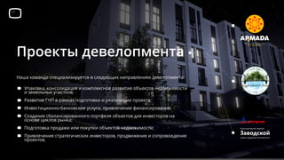 Проекты девелопмента
Наша команда специализируется в следующих направлениях девелопмента:
Упаковка, консолидация и комплексное развитие объектов недвижимости
и земельных участков;
Развитие ГЧП в рамках подготовки и реализации проекта;
Инвестиционно-банковские услуги, привлечение финансирования;
Создание сбалансированного портфеля объектов для инвесторов на
основе циклов рынка;
Подготовка продажи или покупки объектов недвижимости;
Привлечение стратегических инвесторов, продвижение и сопровождение
проектов.
 