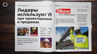 Как виртуальная реальность меняет работу девелоперов?