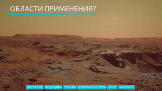 ОБЛАСТИ ПРИМЕНЕНИЯ?
ОБУЧЕНИЕ МЕДИЦИНА ТУРИЗМ КРИМИНАЛИСТИКА ШОППИНГСПОРТ
 
