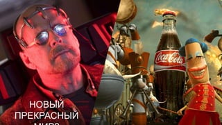 НОВЫЙ
ПРЕКРАСНЫЙ
 