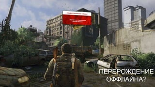 ПЕРЕРОЖДЕНИЕ
ОФФЛАЙНА?
 