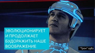 “Трон” 1982
ЭВОЛЮЦИОНИРУЕТ
И ПРОДОЛЖАЕТ
БУДОРАЖИТЬ НАШЕ
ВООБРАЖЕНИЕ
 