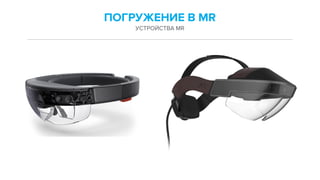 ПОГРУЖЕНИЕ В MR
УСТРОЙСТВА MR
 