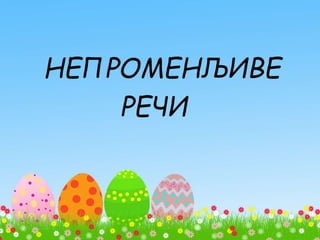 НЕПРОМЕНЉИВЕ
РЕЧИ
 