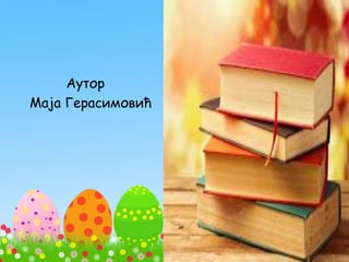 Аутор
Маја Герасимовић
 