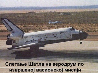 Слетање Шатла на аеродрум по
 извршеној васионској мисији
 