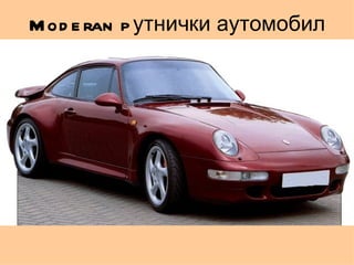 M od e ran p утнички аутомобил
 