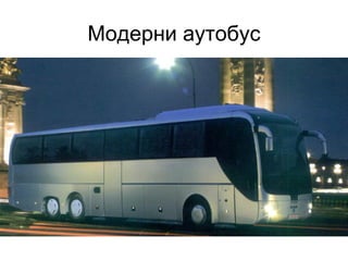 Модерни аутобус
 