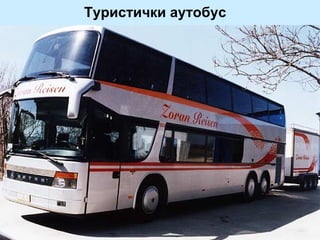 Туристички аутобус
 