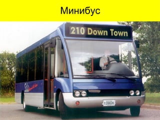 Минибус
 