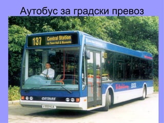 Аутобус за градски превоз
 