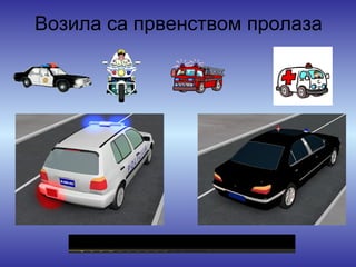 Возила са првенством пролаза
 