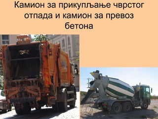 Камион за прикупљање чврстог
  отпада и камион за превоз
            бетона
 