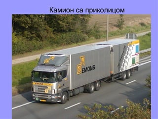 Камион са приколицом
 