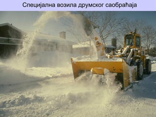 Специјална возила друмског саобраћаја
 