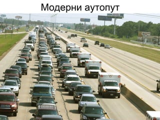 Модерни аутопут
 