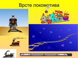 Врсте локомотива
 