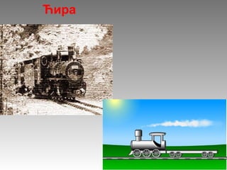 Ћира
 