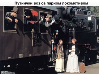 Путнички воз са парном локомотивом
 