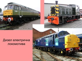 Дизел електрична
   локомотива
 