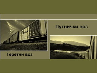 Путнички воз




Теретни воз
 