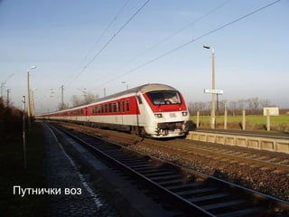 Путнички воз
 