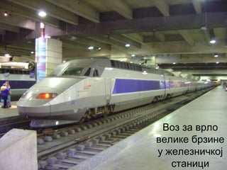 Воз за врло
велике брзине
у железничкој
   станици
 
