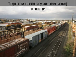 Теретни возови у железничкој
          станици
 