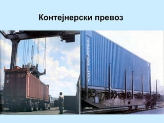 Контејнерски превоз
 