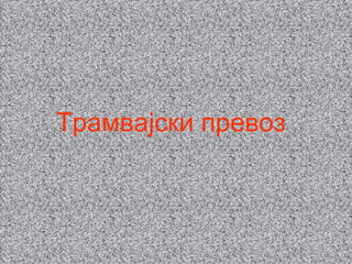 Трамвајски превоз
 
