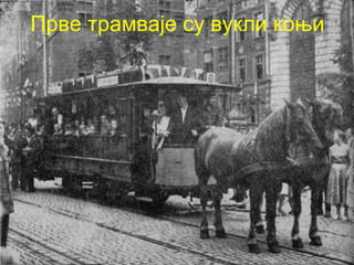 Прве трамваје су вукли коњи
 