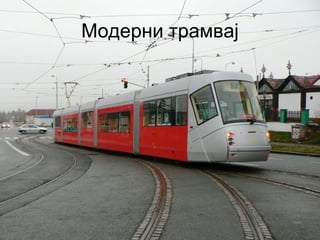 Модерни трамвај
 