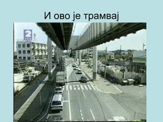 И ово је трамвај
 