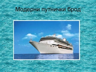 Модерни путнички брод
 